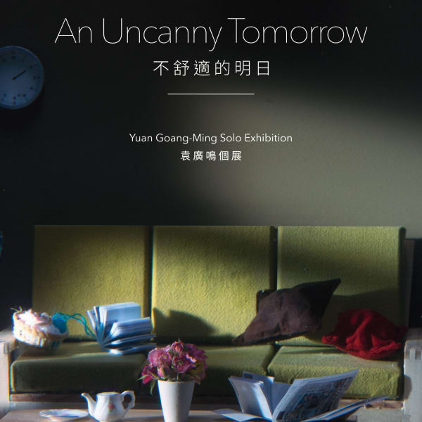 不舒適的明日 袁廣鳴 個展