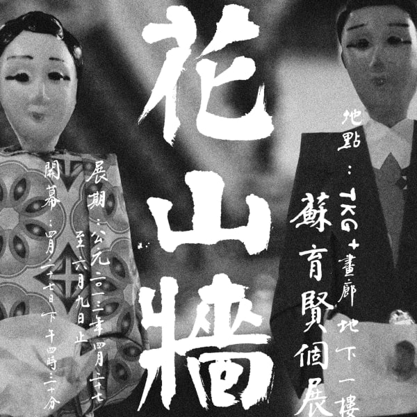 花山牆 蘇育賢 個展