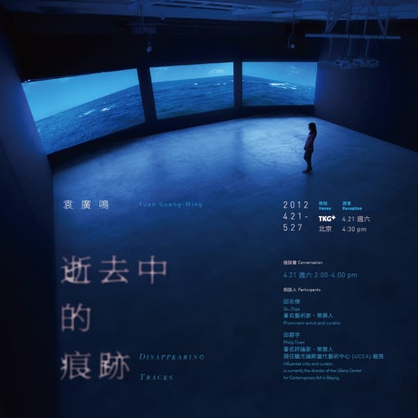 逝去中的痕跡 袁廣鳴 個展