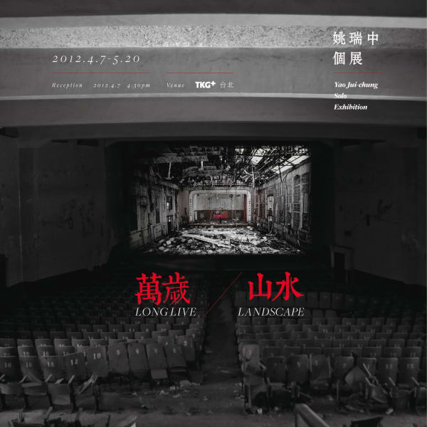 萬歲/山水 姚瑞中 個展