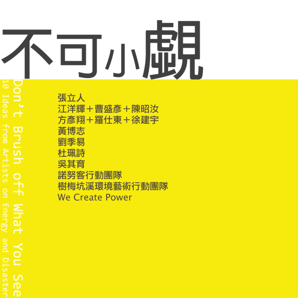 不可小覷:10 組藝術家對能源和災難的想像策略 呂岱如 策展