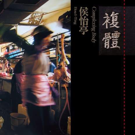 複體 侯怡亭 個展