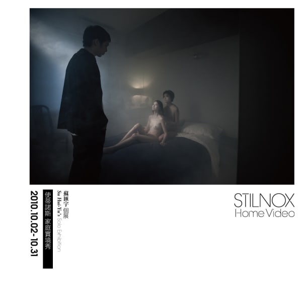 使蒂諾斯家庭實境秀 蘇匯宇 個展