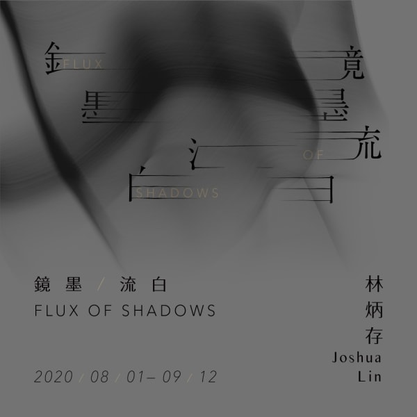 鏡墨/流白 林炳存 個展