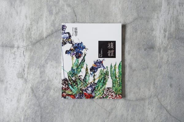 侯怡亭｜複體