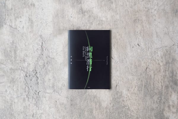 袁廣鳴｜向黑潛行