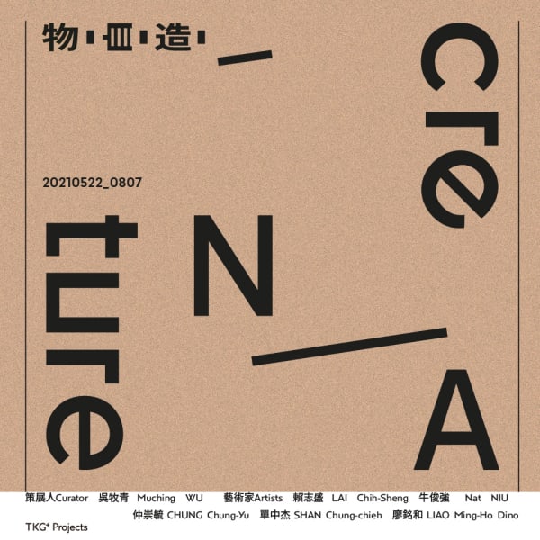 TKG+ Projects │ 物・自・造・_ creN/Ature 展覽 , 藝術家與策展人系列影片