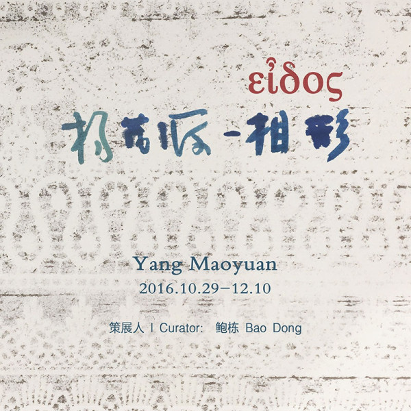 Yang Maoyuan：Eidos