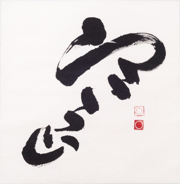 black and white inked calligraphy on a scroll.