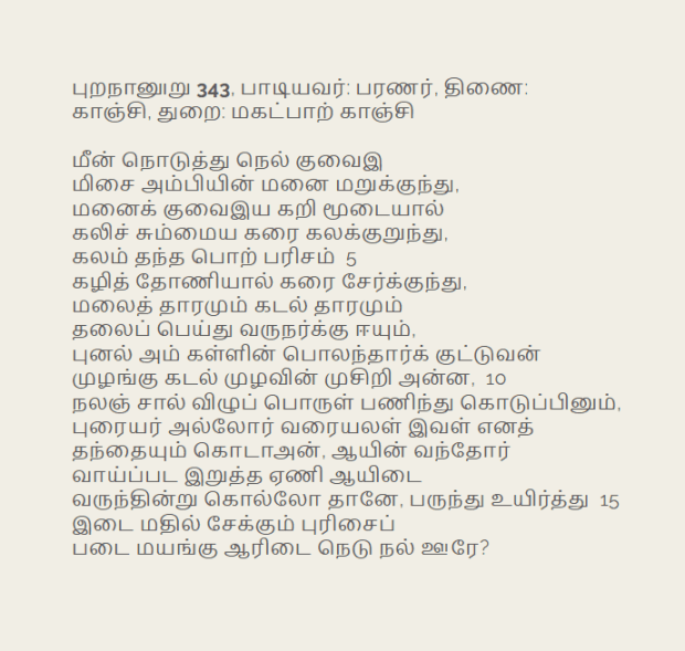 Muziris in Sangam Literature Puranānūru 343, Poet: Paranar, Thinai: Kānji, Thurai: Makatpāl Kānji She will not agree if someone is...