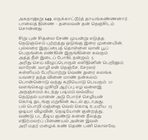 Akanānūru 149, Erukkāttūr Thāyankannanār, Pālai Thinai – What the hero said to his heart Even if I can obtain very...