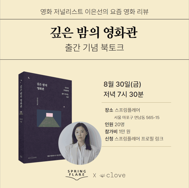 Lee Eun Seon | Cinema at Late Night, 30 August 2024