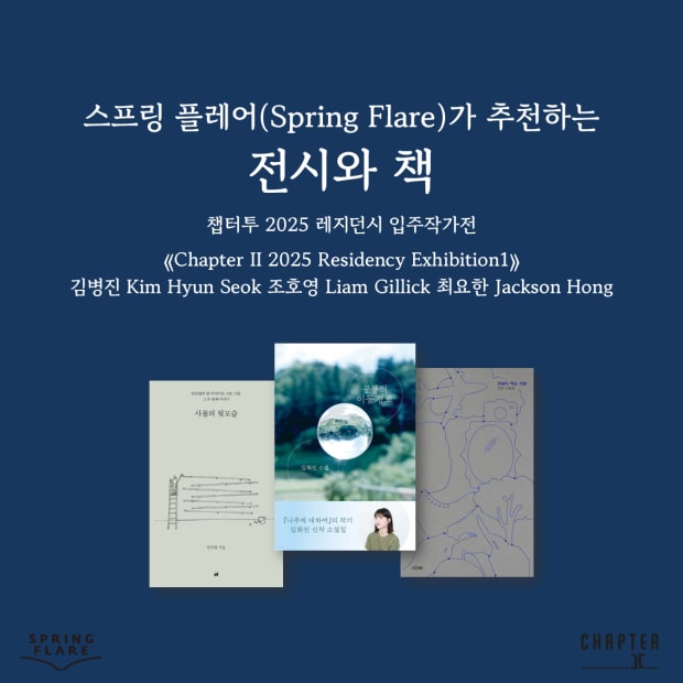 SPRING FLARE & Chapter II 2025 Residency Exhibition