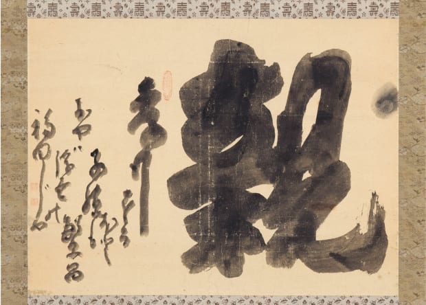 ２、「親」置字幅