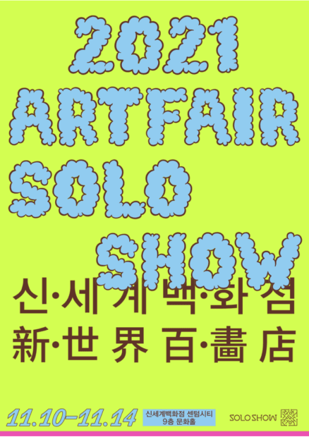 The curatorial team COOP (Check Out Our Project - Gallery2, Space Willing N Dealing, Gallery Chosun), which has been researching...