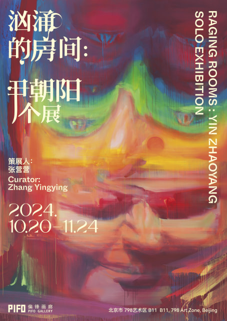 汹涌的房间 , 尹朝阳个展