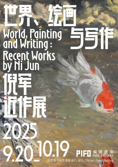 世界、绘画与写作, 倪军近作展