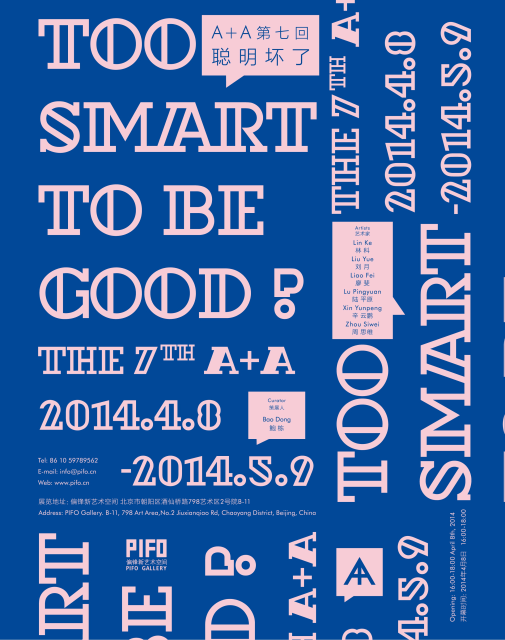 聪明坏了：A+A第七回展 展览现场