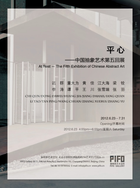 平心, 抽象艺术第五回展