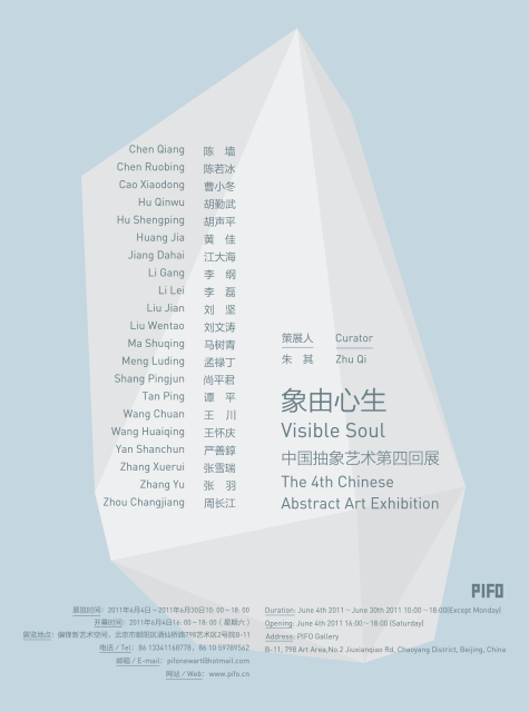 象由心生：中国抽象艺术第四回 展览现场