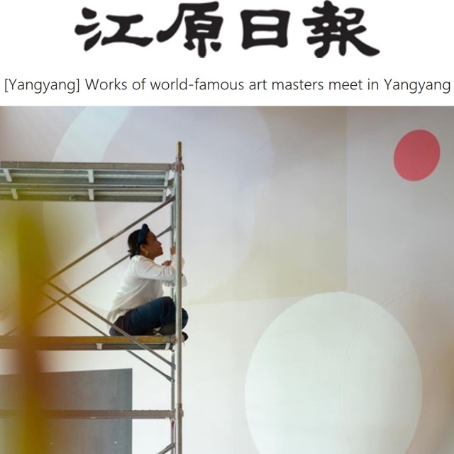 [Yangyang] Works of world-famous art masters meet in Yangyang