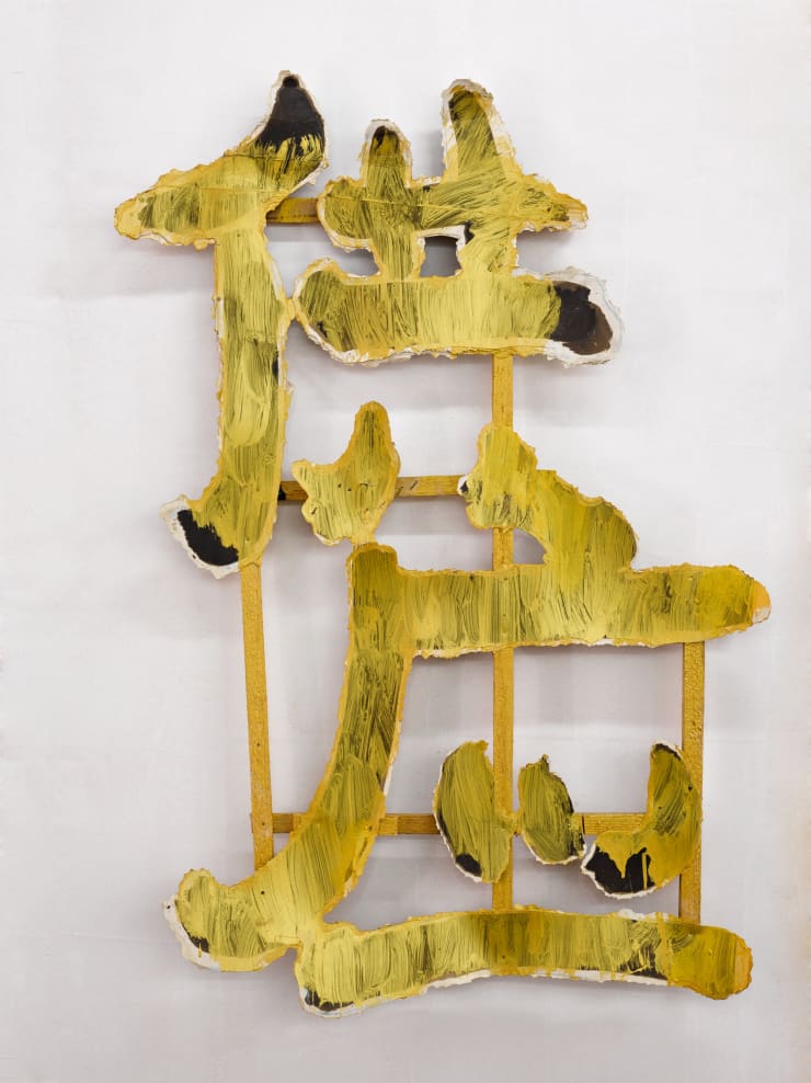 王俊 Wang Jun, 无题(供应)| Untitled (Supply), 2017