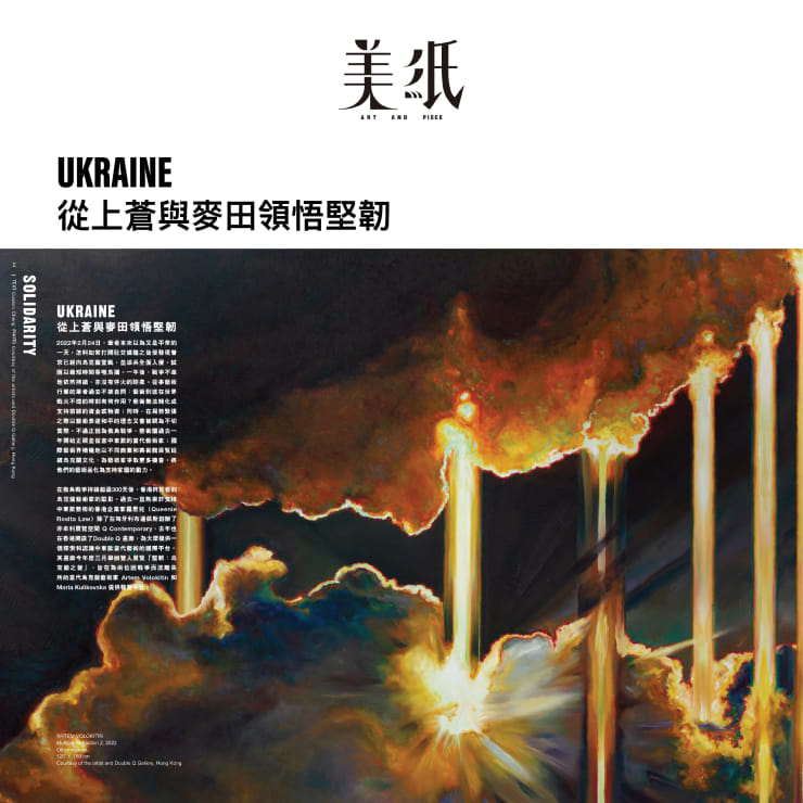 Ukraine 從上蒼與麥田領悟堅靱