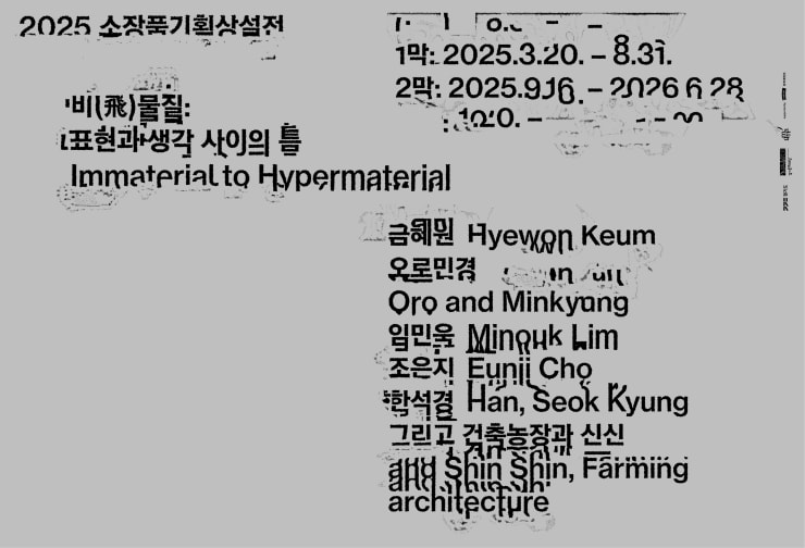 EXHIBITION POSTER, IMMATERIAL TO HYPERMATERIAL, GYEONGGI MUSEUM OF ART, ANSAN, KOREA, 2025.