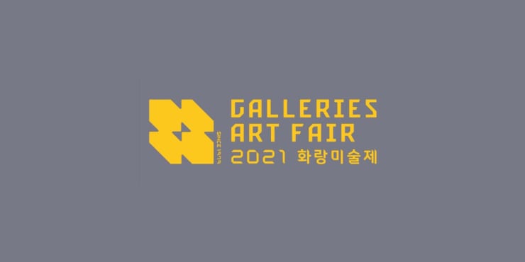 2021 화랑미술제