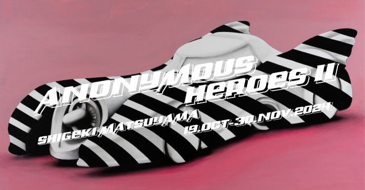 匿名英雄 II 松山茂樹個展