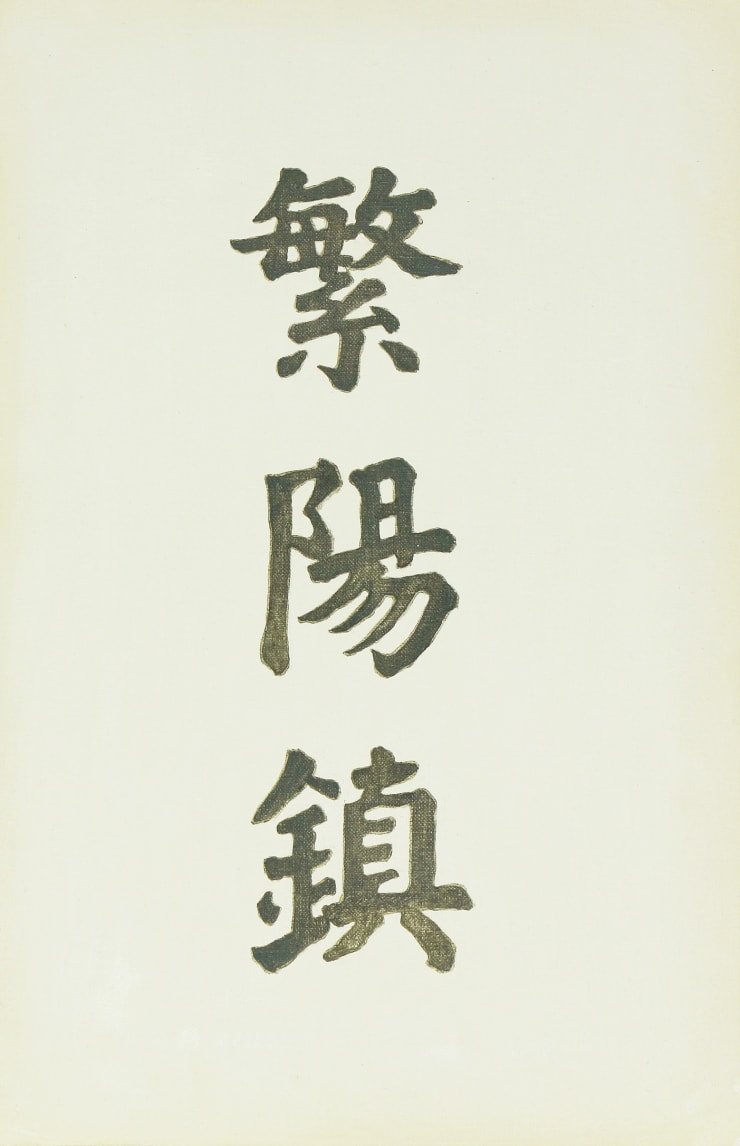 2014亚洲画廊艺术博览会