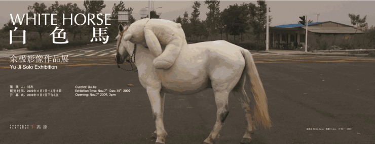 白色马 余极个展