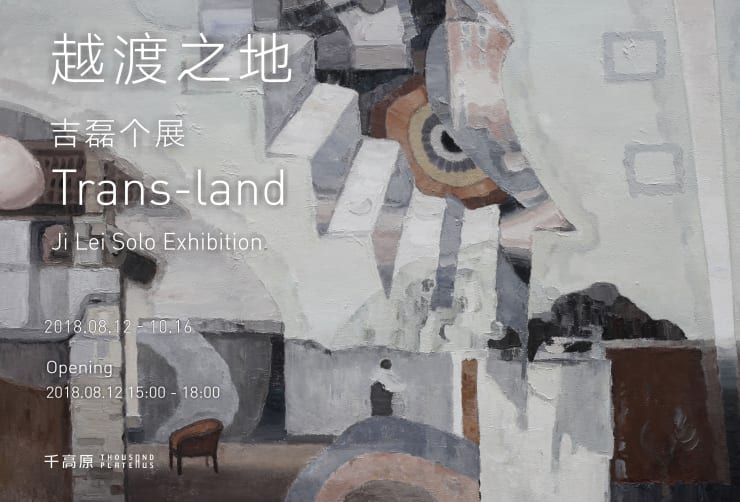 越渡之地 吉磊个展