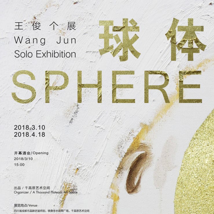球体 王俊个展