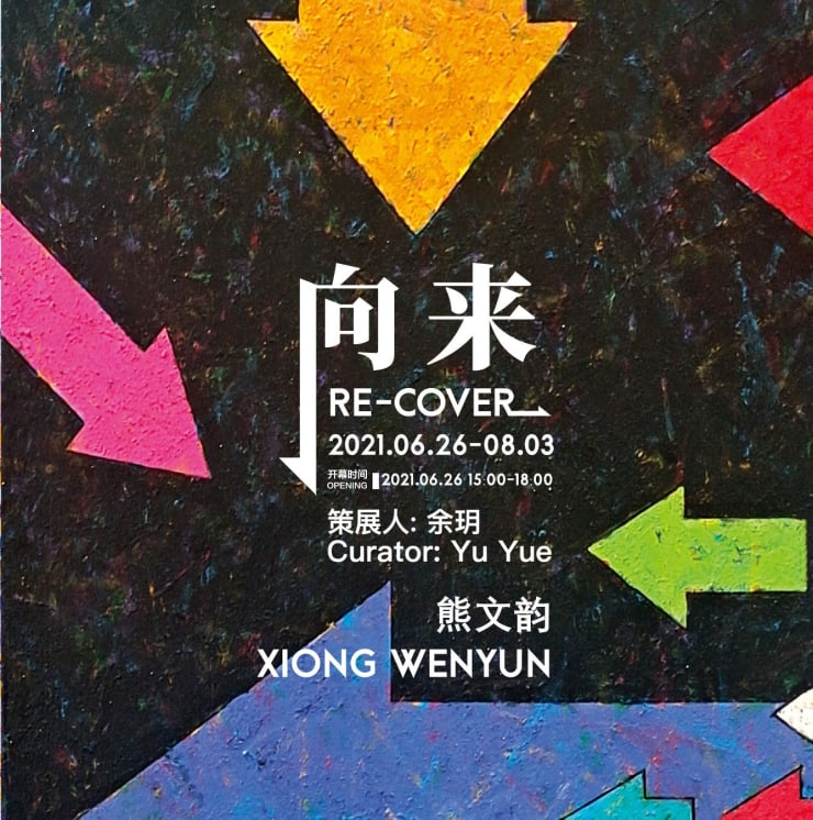 Re-cover Xiong Wenyun Solo Exhibition