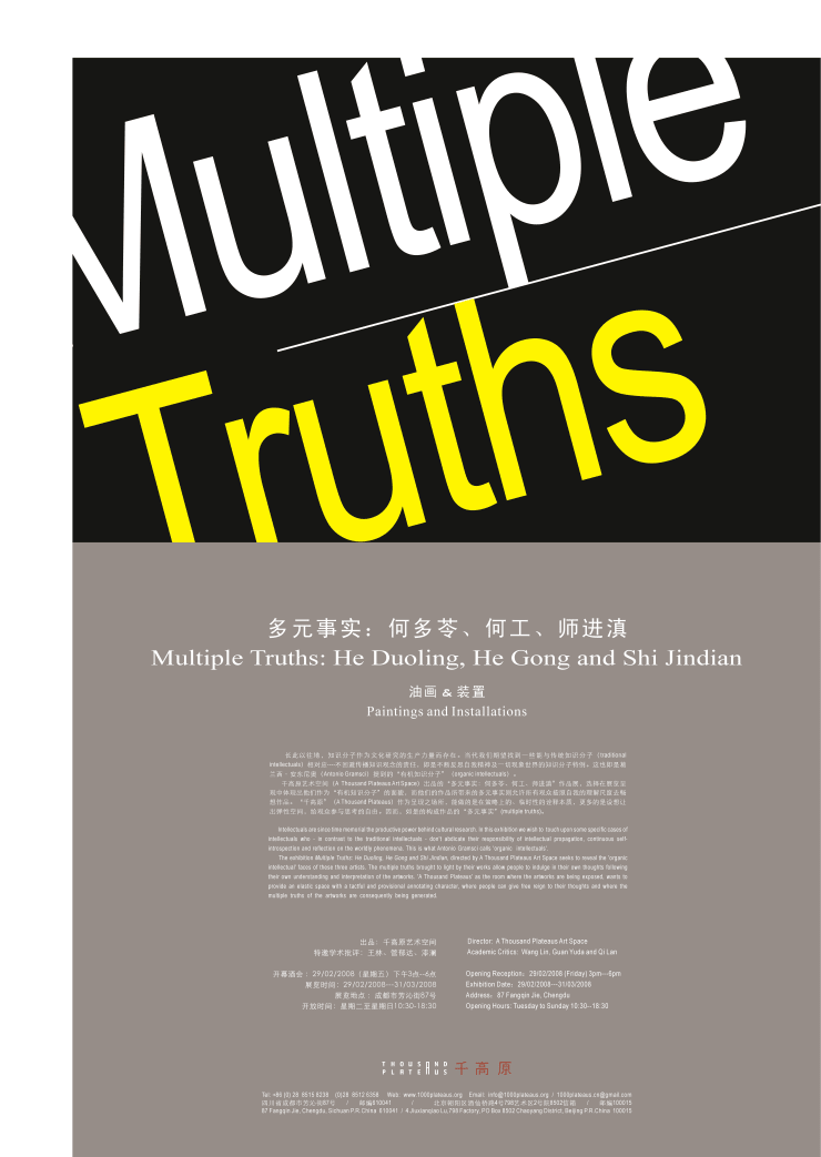千高原艺术空间在2008年为何多苓、何工和师进滇群展“多元事实”设计的海报