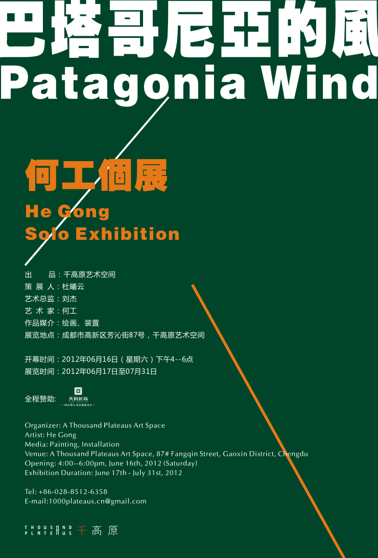 Patagonia Wind He Gong Solo Exhibition