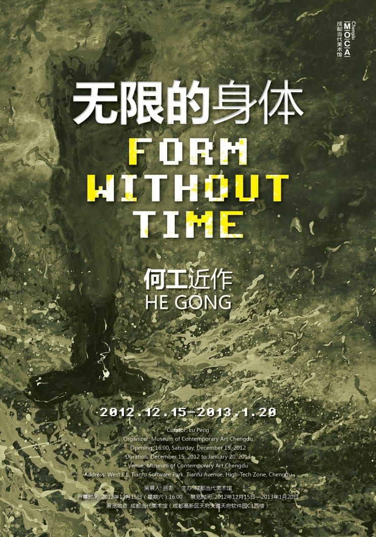 无限的身体 何工近作