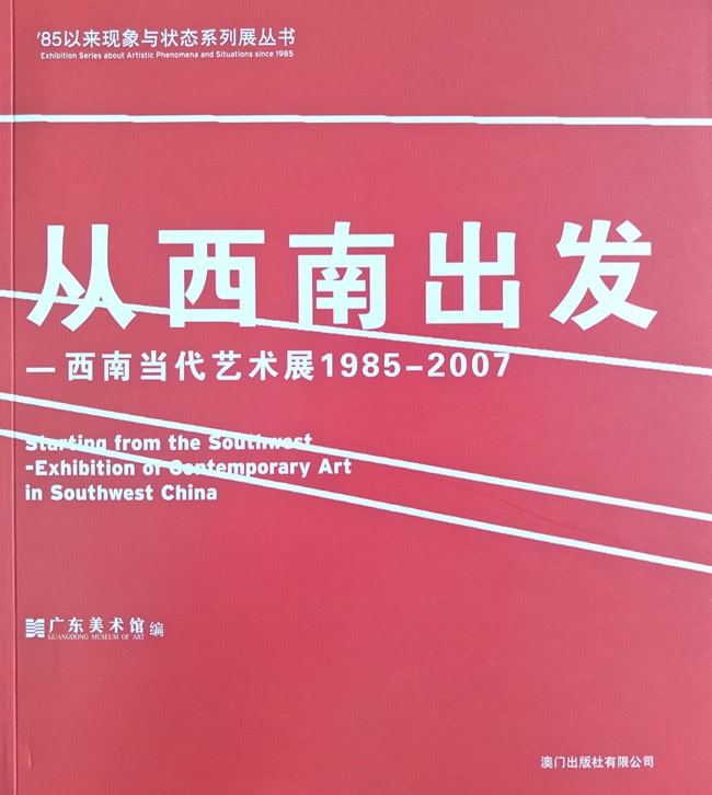 Guangdong Museum of Art | Starting from the Southwest - Exhibition of Contemporary Art in Southwest China