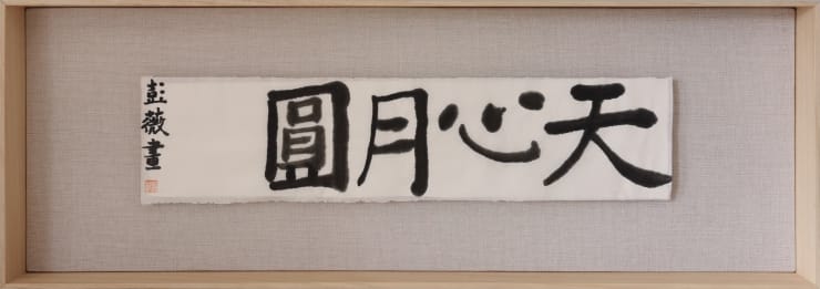 彭薇, 画字系列：天心月圆, 2021