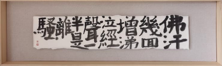 彭薇, 画字系列：佛汗几度增涕泣,经声一半是离骚, 2021