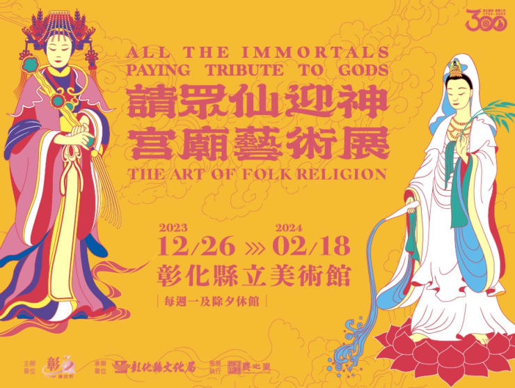 Yang Mao-Lin and Yao Jui-Chung are participating in the group exhibition "All the Immortals Paying Tribute to Gods: The Art of Folk Religion" at Changhua Cunty Art Museum.