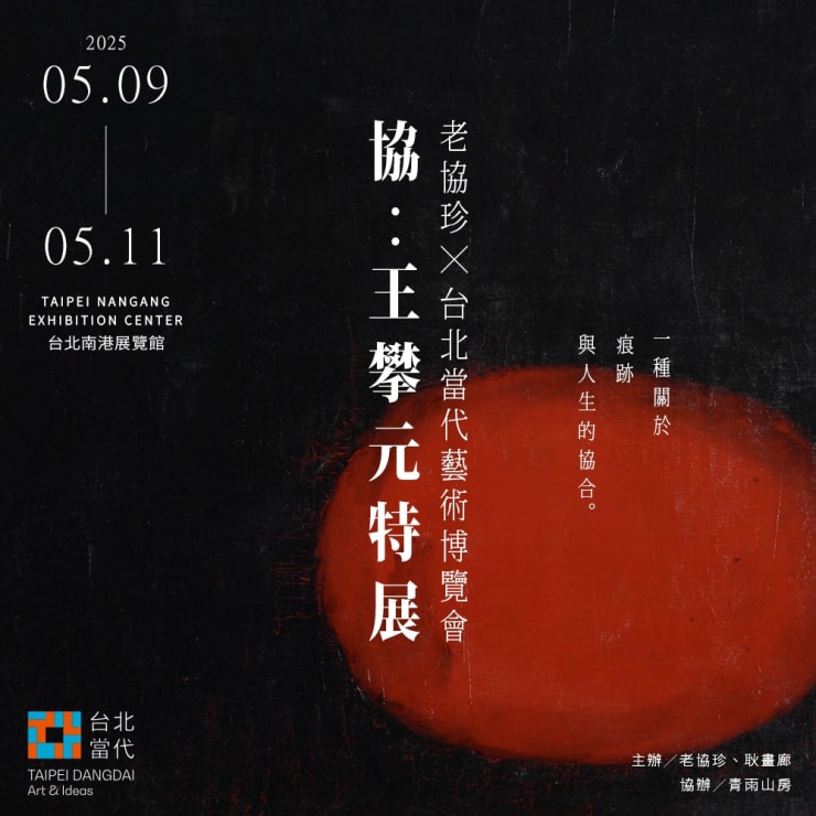 台北當代藝術博覽會 「計畫單元」—《協：王攀元特展》