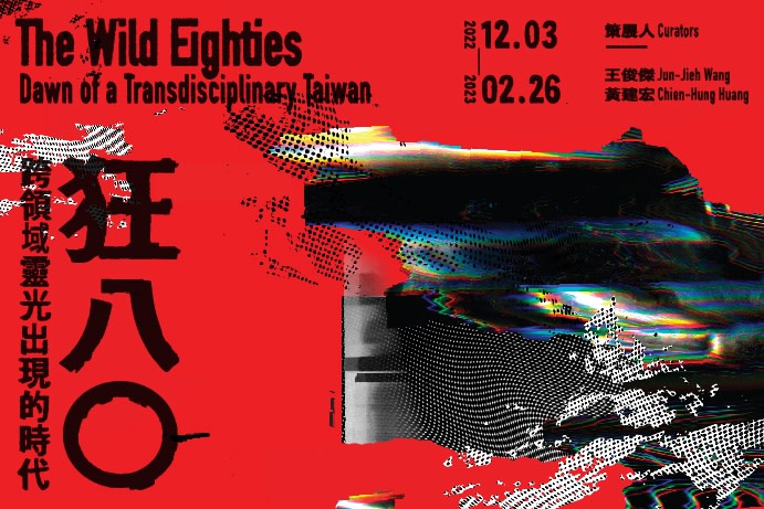 The Wild Eighties: Dawn of a Transdisciplinary Taiwan