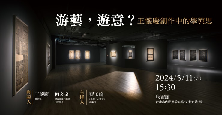 【Tina Keng Gallery X Artouch】Artist Talk｜The Art of Play and Though: Philosophy and Ideas in Wang Huaiqing's Work