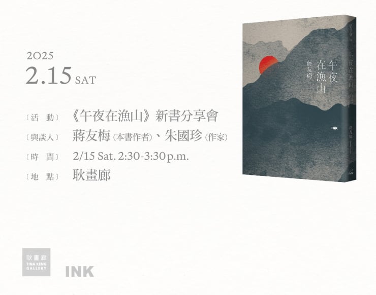 蔣友梅｜《午夜在漁山》新書發表會