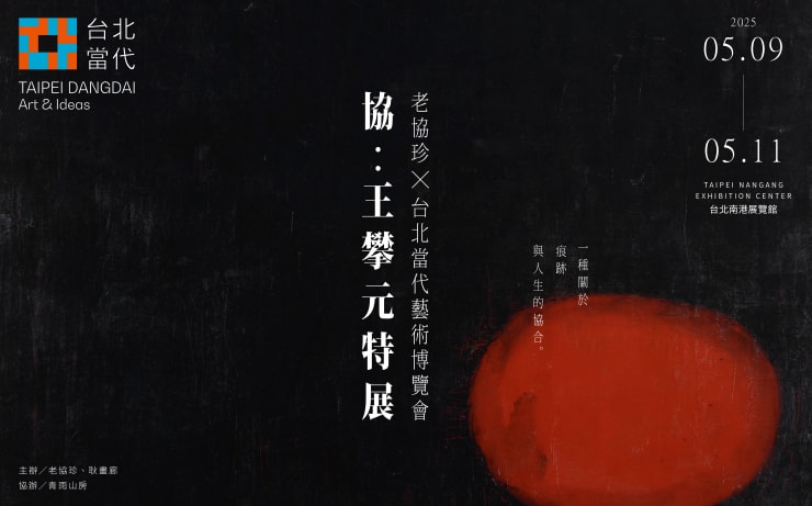 台北當代藝術博覽會 「計畫單元」—《協：王攀元特展》