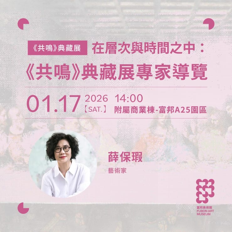 富邦美術館｜《共鳴》典藏展專家導覽｜薛保瑕