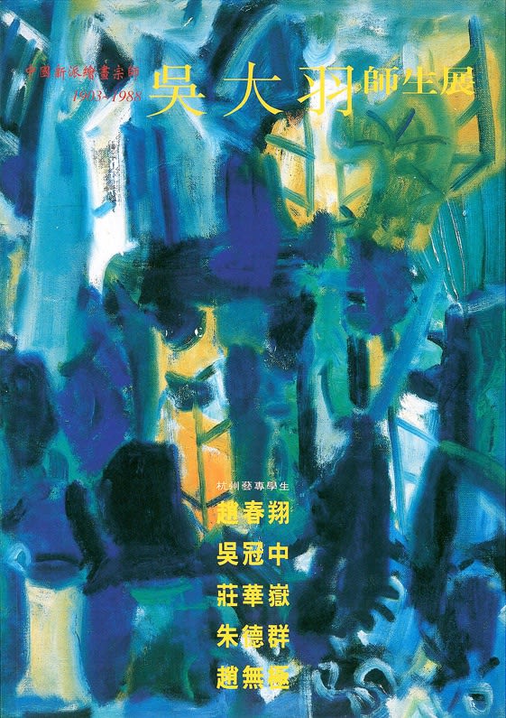 吳大羽師生展