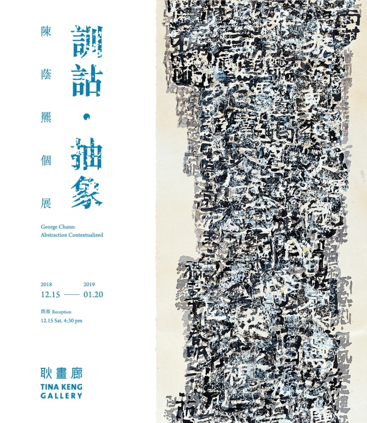 訓詁・抽象 陳蔭羆　個展